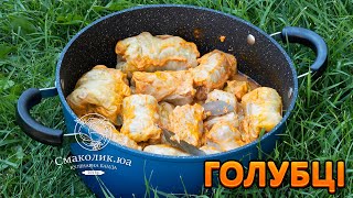 ГОЛУБЦІ З РИСОМ І М'ЯСОМ в сметанно-томатному соусі~~Cabbage rolls ukrainian recipe~~| Смаколик.юа