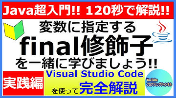 【Javaプログラミング超入門】Visual Studio Codeを使って変数に指定するfinal修飾子を120秒で解説(#5) ＜実践編＞
