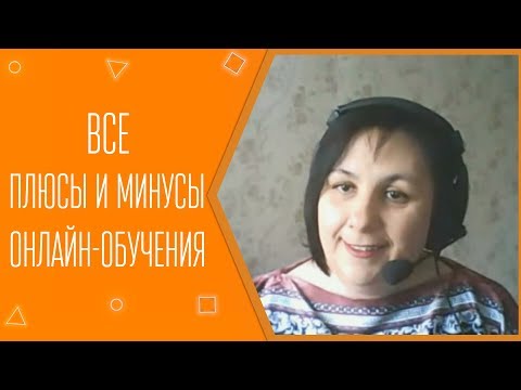 Все плюсы и минусы онлайн-обучения