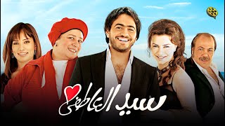 فيلم سيد العاطفي | بطولة تامر حسني و نور و زينة