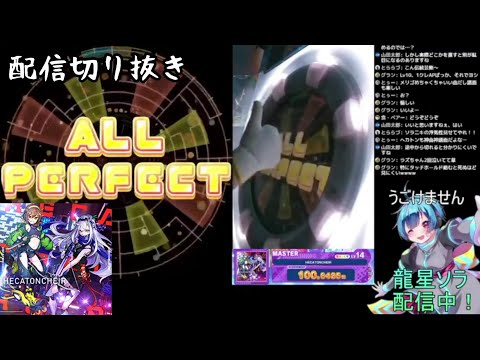 【maimai生配信切り抜き】HECATONCHEIR AP【龍星ソラ】