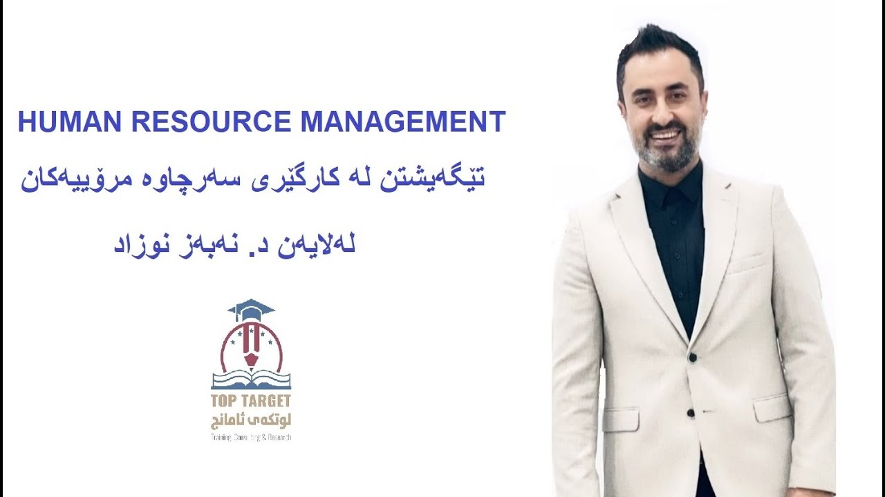 تێگەیشتن لە سەرچاوە مرۆییەکان