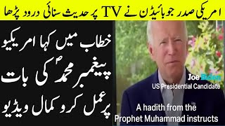 US President Joe Biden Quote Hadith Of Prophet Muhammad PBUH