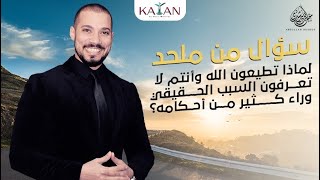 لماذا تطيعون الله وأنتم لا تعرفون السبب الحقيقي وراء كثير من أحكامه؟ | سؤال من ملحد | عبدالله رشدي