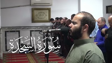 تلاوة خاشعة - سورة السجدة- الشيخ أحمد غنيم- تراويح رمضان  1446 هـ