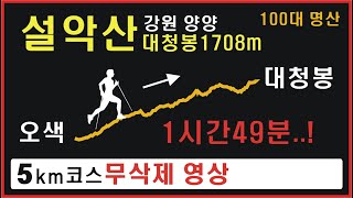 설악산 5km코스 풀영상 오색-대청봉 등산코스 100%미리보기 [100대 명산] 뛰고걷고