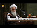 اهمیت تواضع در پیشگاه خدا اخلاق اسلامی قسمت 240