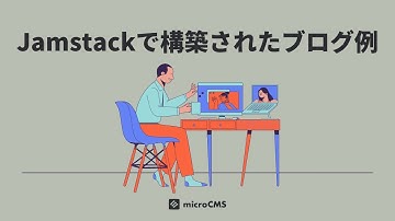 【microCMS】Jamstackで構築されたブログ例：microCMSブログ