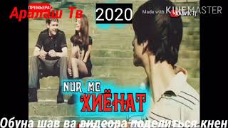 Nur Mc Хиёнат new 2020