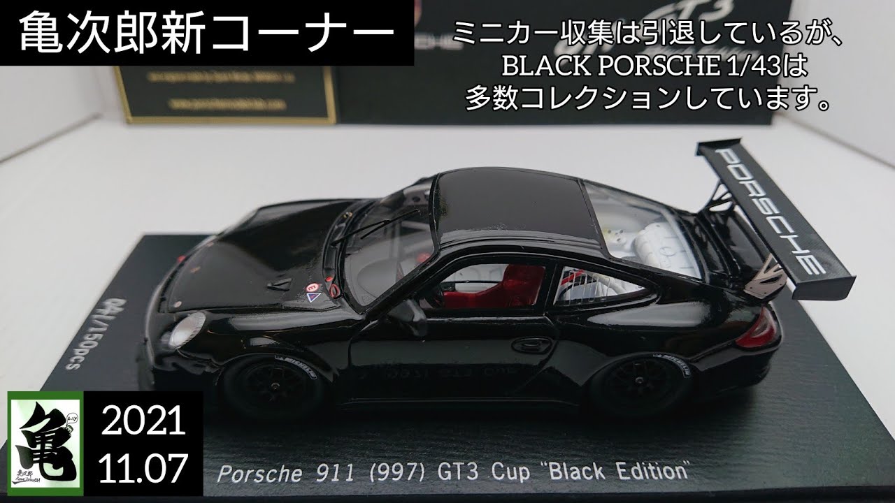 ミニカー】BLACK PORSCHE 1/43 (150PCS.No.41) - YouTube