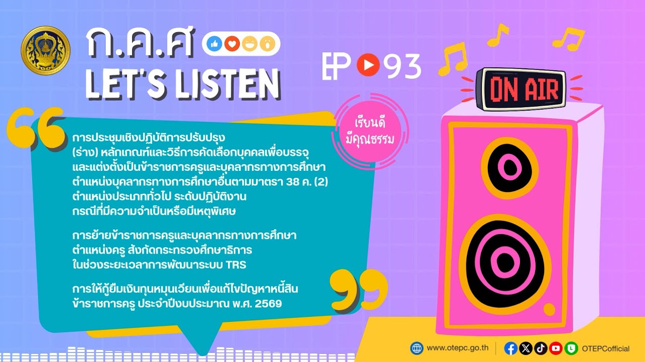 ก.ค.ศ. Let's Listen EP : 93 ข่าวสารความเคลื่อนไหวของสำนักงาน ก.ค.ศ. ในช่วงเดือนธันวาคม 2568