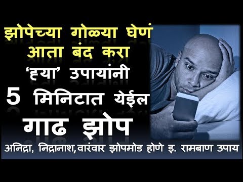 झोप येत नाही का? &rsquo;हे&rsquo; उपाय करा. 5 मिनिटांत झोप येईल || निद्रानाश, Insomnia, Unable to sleep at night