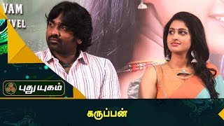 'கருப்பன்' Press Meet | Vijay Sethupathi | Tanya Ravichandran | Red Carpet | Puthuyugam TV