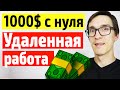 Удаленная работа в интернете до 1000$/мес | Как заработать деньги без вложений 2021 / BYKOV #23