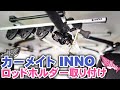 釣り車　カーメイト INNOロッドホルダー取り付け　IF16&IF62　エクストレイル