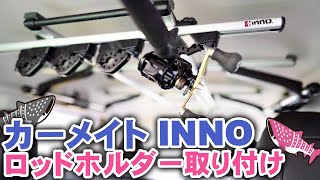 釣り車　カーメイト INNOロッドホルダー取り付け　IF16&IF62　エクストレイル