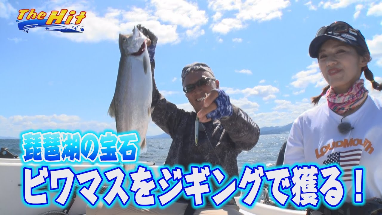 2023年8月30日放送【The Hit】超えた４０センチ！琵琶湖の宝石ビワマスジギング