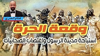 وقعة الحرة يزيد بن معاوية يستبيح المدينة المنورة ثلاثة أيام قتلاً وسبياً و اغتصاباً #إلا_رسول_الله