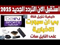 تردد قناه بي ان سبورت الاخباريه الجديد 2025 على النايل سات طريقة اضافة تردد بين سبورت الاخبارية