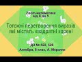 ДЗ Тотожні перетворення виразів, які містять квадратні корені. 8 клас