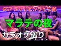 フィリピンひとり旅　マラテの夜　朝までカラオケ巡り Philippines Malate Karaoke