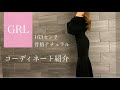 【GRL】グレイルでの購入品でコーデ組んだら可愛すぎた#骨格ナチュラル#グレイル購入品