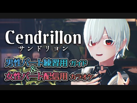 【KAITOパートのみ】サンドリヨン（Cendrillon） 10th Anniversary【KAITOパートハモリ練習用 / ミクパート配信用カラオケ】