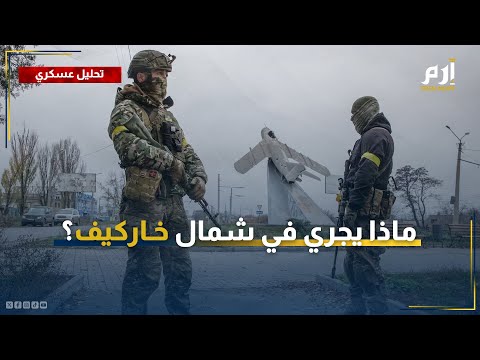 جبهة تحت الرماد ماذا يجري في شمال خاركيف