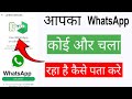 Kahi Apka Whatsapp Koi Or तो नही चला रहा 😱| WhatsApp Hack Hai Ya Nahi Kaise Pata Kare