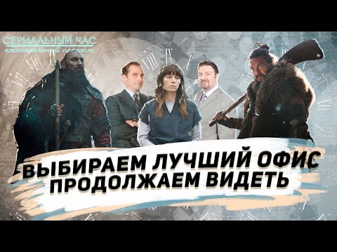 Сериальный Час: Выбираем лучший Офис, продолжаем Видеть с Сериальным часом