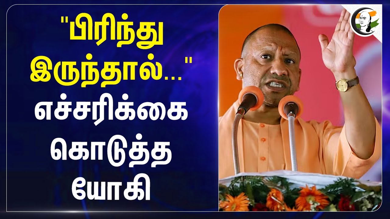 "பிரிந்து இருந்தால்..."எச்சரிக்கை கொடுத்த Yogi adityanath | Maharashtra
