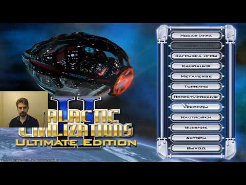 Galactic Civilizations, играю за рептилоидов