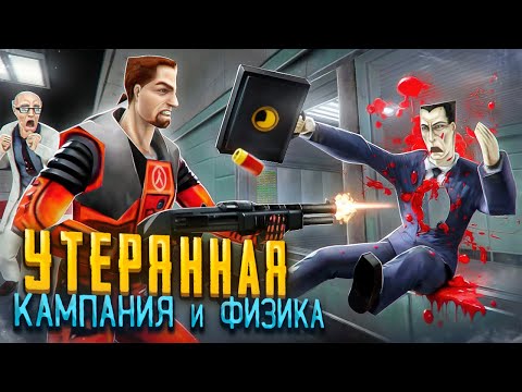 HALF-LIFE: SOURCE - БЕТА была ЛУЧШЕ? [Вырезанный контент]