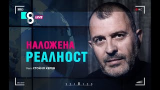 НАЛОЖЕНА РЕАЛНОСТ | със Стойчо Керев