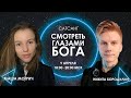 САТСАНГ - Смотреть глазами Бога // Маша Мотрич & Никита Бородулин