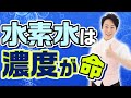 本物の水素水の見分け方！水素濃度きちんと出てる？