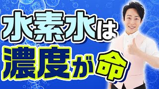 本物の水素水の見分け方！水素濃度きちんと出てる？