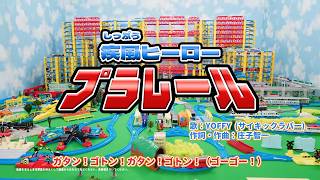【プラレール】疾風ヒーロープラレール