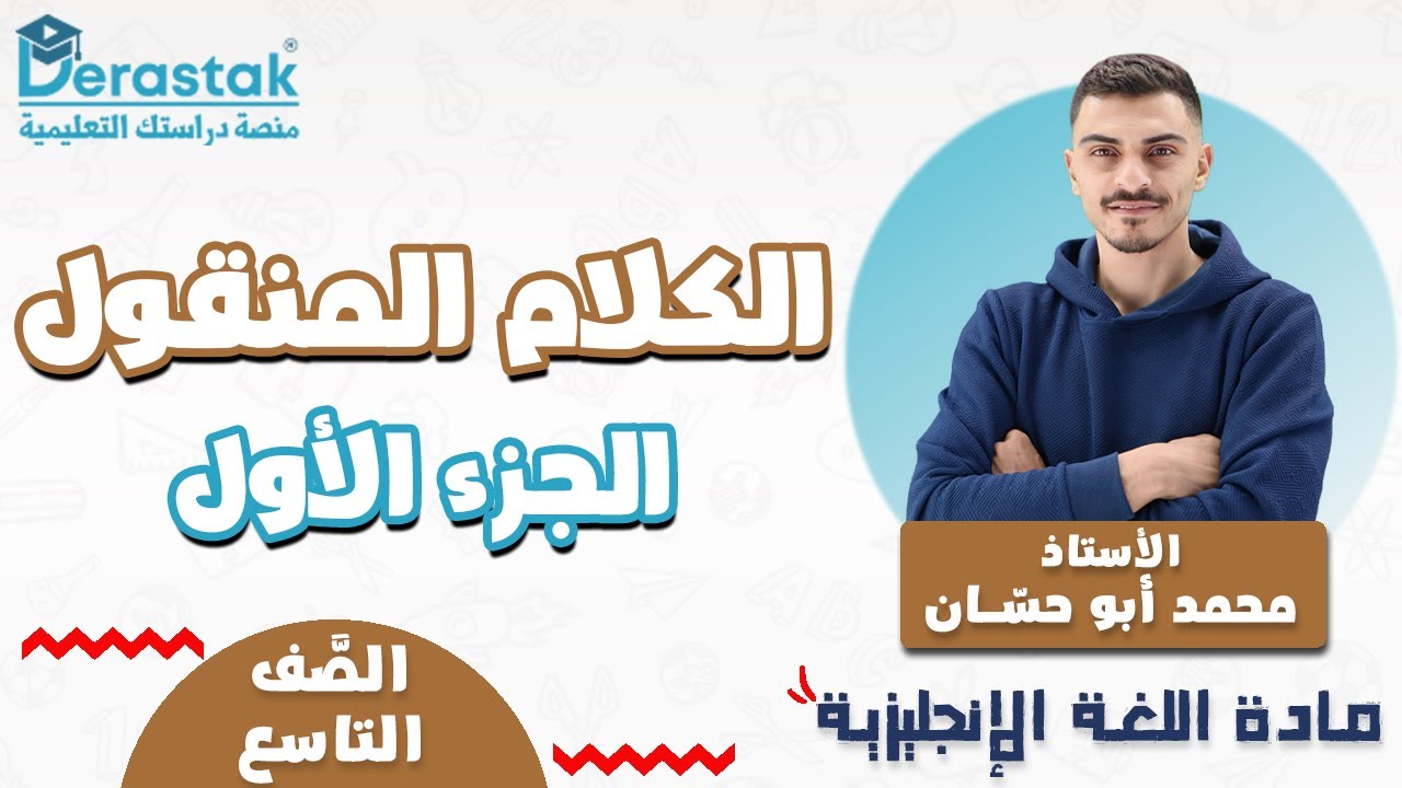 الكلام المنقول ج1  || اللغة الإنجليزية || الصف التاسع || أ. محمد أبو حسان