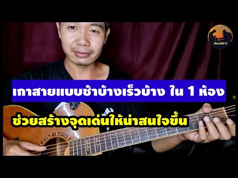 เกาสายแบบนี้ ทำให้โดดเด่นขึ้น อย่าใส่ใจเรื่องสัดส่วนให้มากนัก