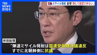岸田総理、北朝鮮の弾道ミサイルに「断じて容認できない」 すでに抗議｜TBS NEWS DIG