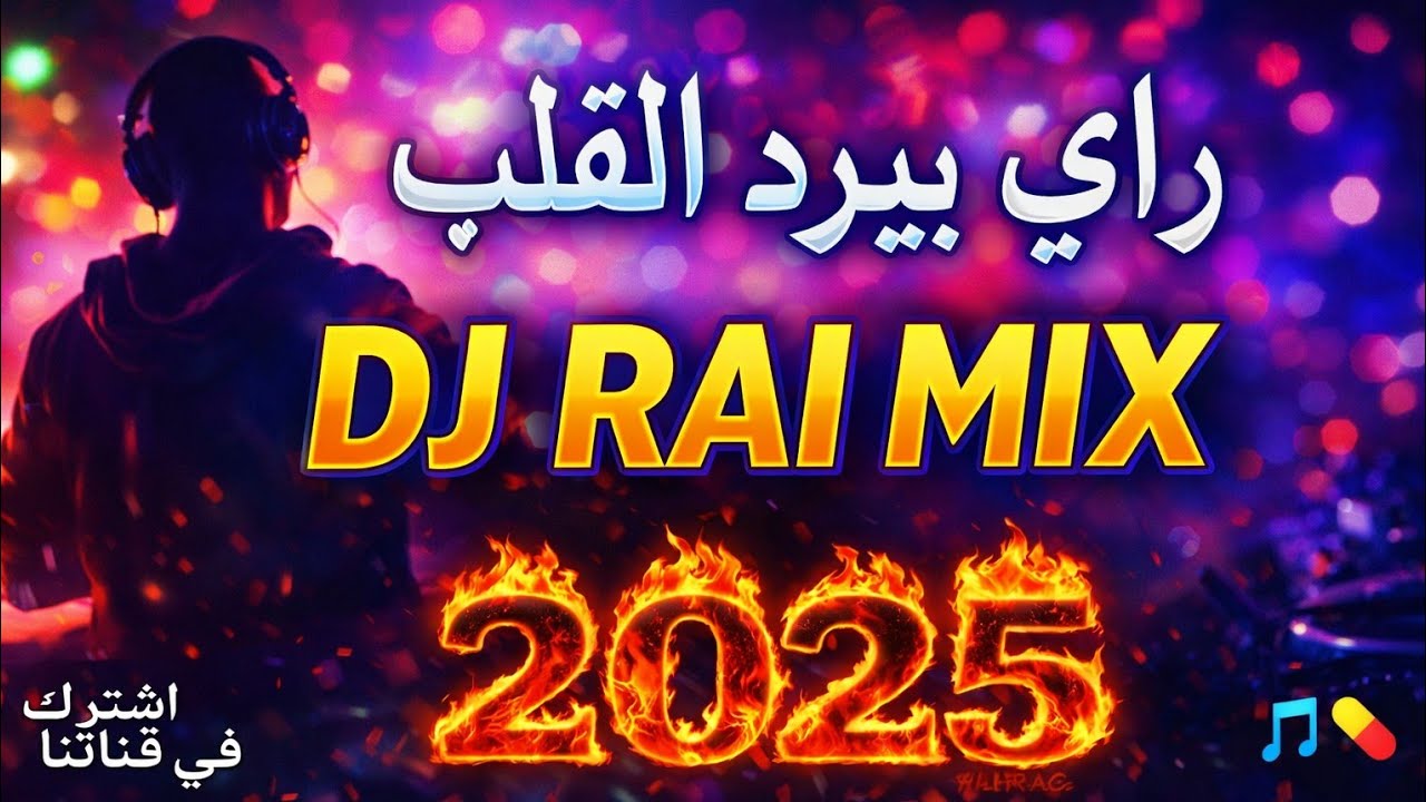 Best Of Rai Oriental 2026 💔أجمل ريمكسات راي شرقي 🔥
