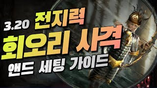 3.20 전지력 냉기 컨버트 회오리 사격 앤드 세팅 가이드