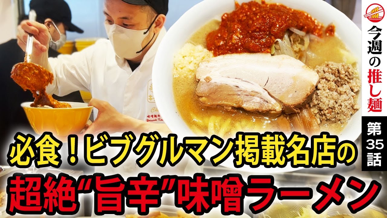 東京/野方】世界も絶賛する大行列店のガッツリ激辛な麻婆味噌ラーメン