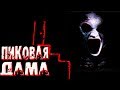 ПИКОВАЯ ДАМА ► Советские Страшилки от iGraMan