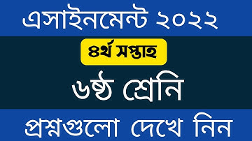 ৬ষ্ঠ শ্রেনির ৪র্থ সপ্তাহের এসাইনমেন্ট এর প্রশ্ন ২০২২ || Class 6 4th Week Assignment 2022