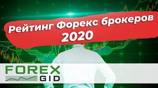 Рейтинг форекс брокеров 2020-2021. Как выбрать форекс брокера?