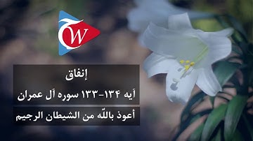 انفاق - آيه 133-134 سوره آل عمران