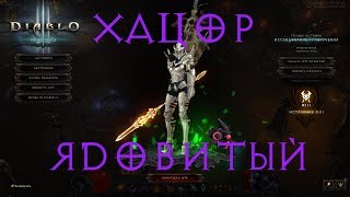 Диабло 3 /Diablo 3 / Хацор Ядовитый из уникальной коллекции.