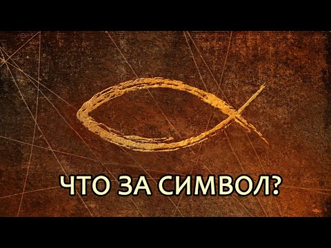 Что означает символ рыбы ИХТИС? // What does the fish symbol mean? (eng.sub)